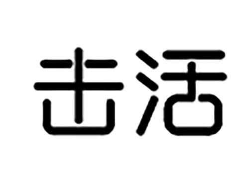 击活