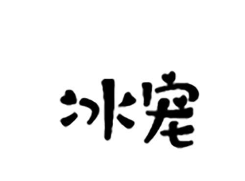 冰宠