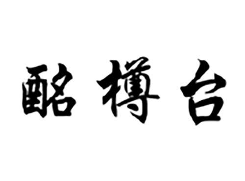 酩樽台