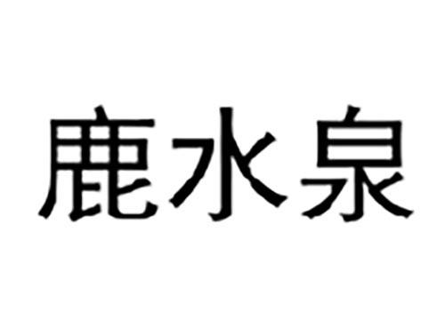 鹿水泉