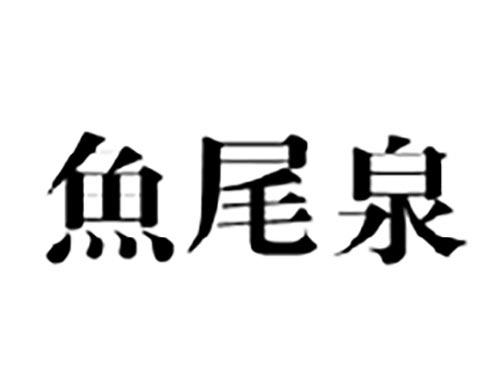 鱼尾泉