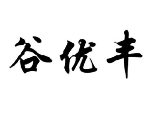 谷优丰