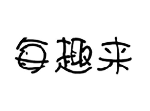 每趣来