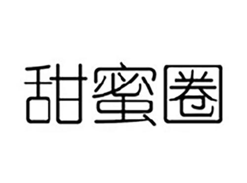 甜蜜圈