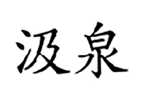 汲泉