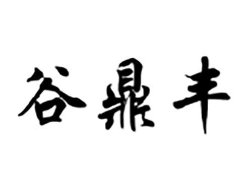 谷鼎丰