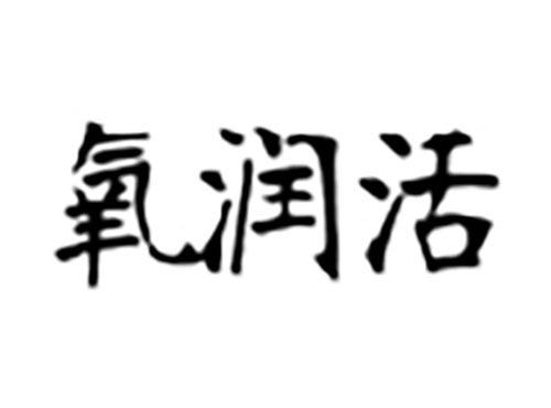 氧润活