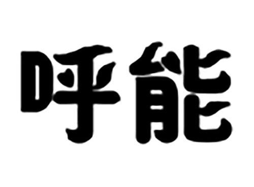呼能