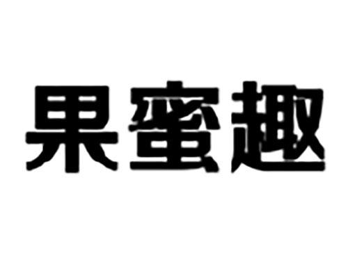 果蜜趣