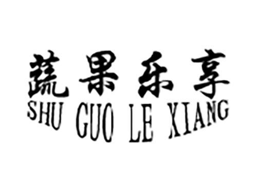 蔬果乐享