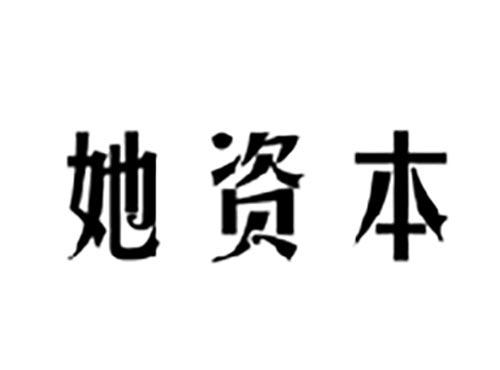 她资本