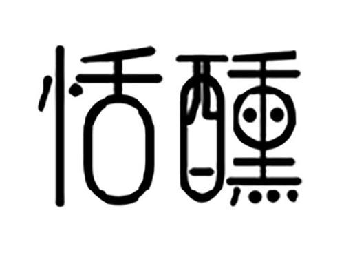 恬醺
