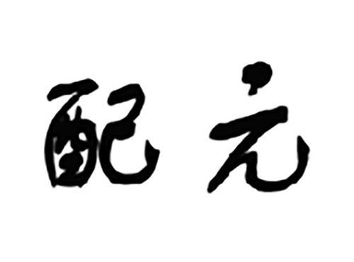 配元