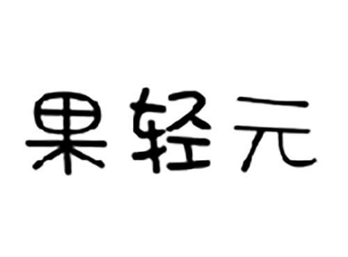 果轻元