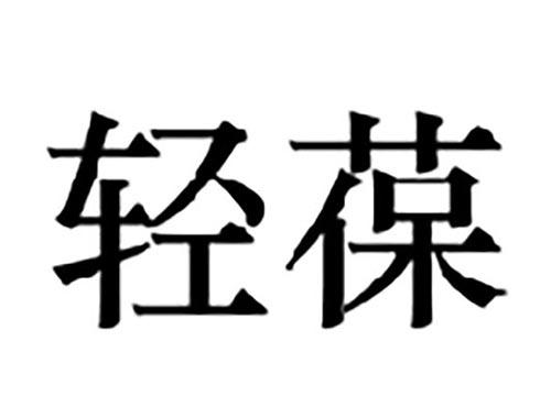 轻葆