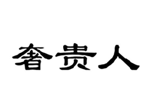 奢贵人