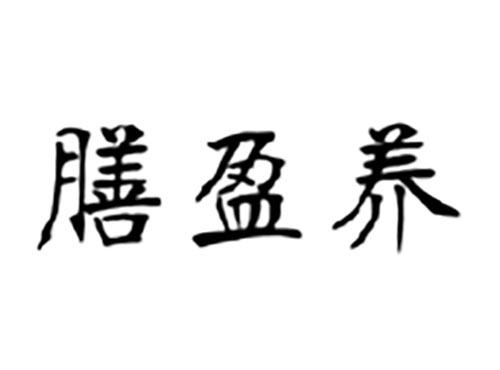 膳盈养