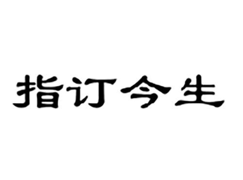 指订今生