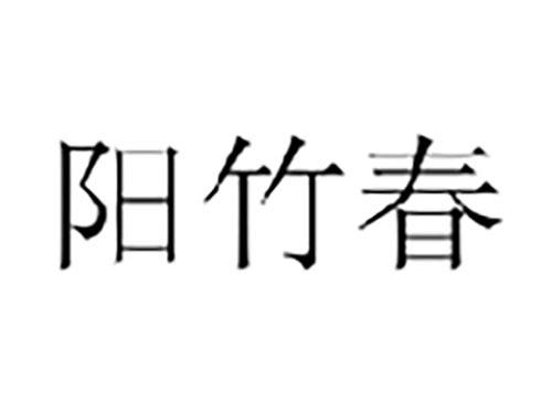 阳竹春