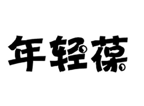 年轻葆