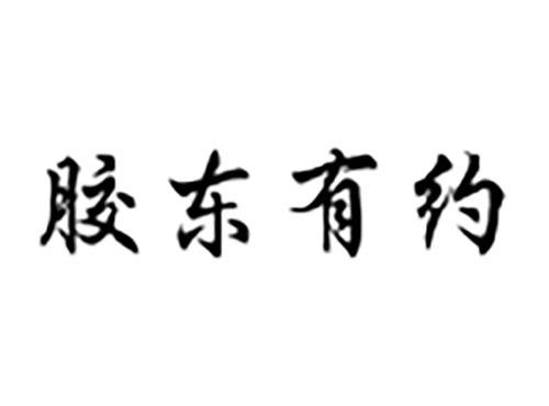 胶东有约