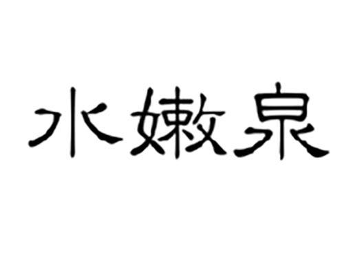 水嫩泉
