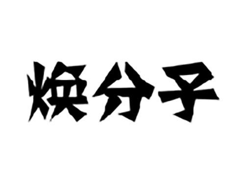 焕分子