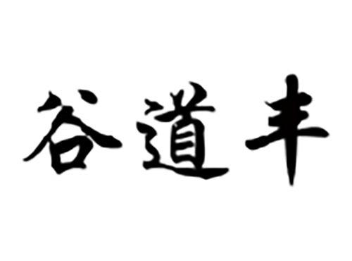 谷道丰