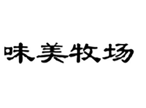 味美牧场