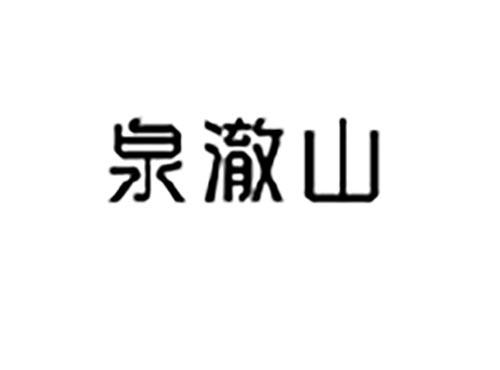 泉澈山