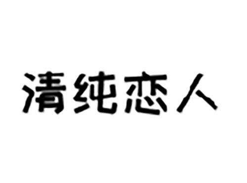 清纯恋人