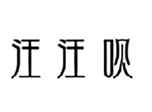 汪汪呗