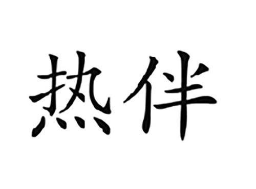热伴