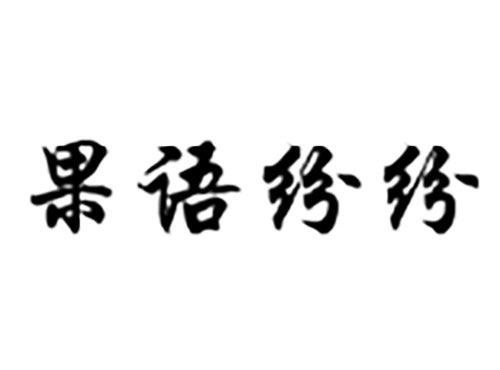 果语纷纷