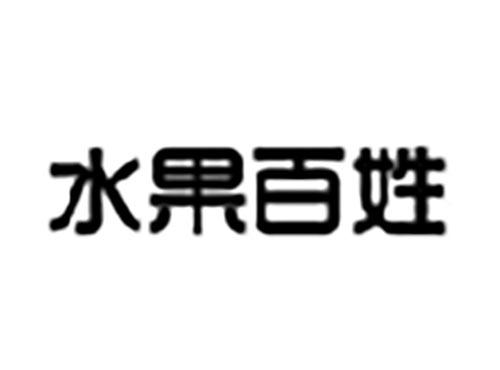 水果百姓