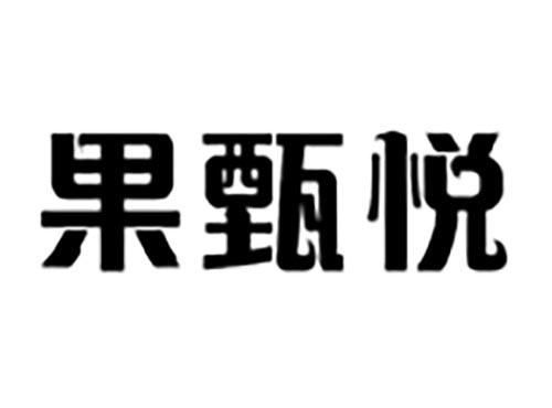 果甄悦