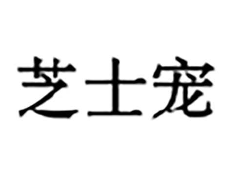 芝士宠