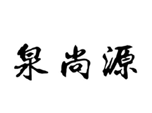 泉尚源