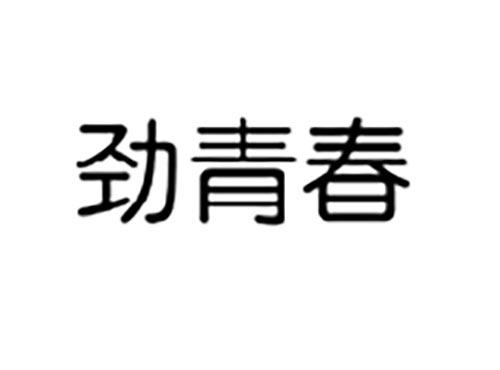 劲青春