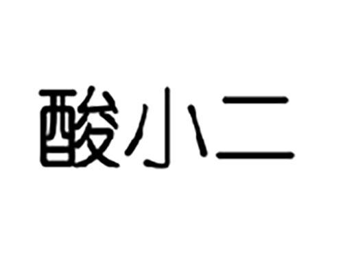 酸小二