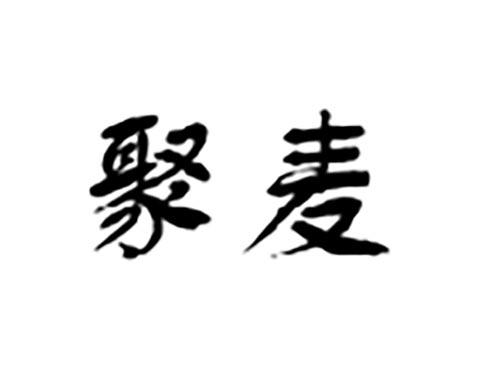 聚麦
