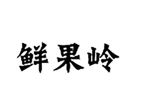 鲜果岭