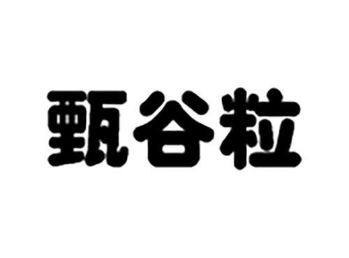甄谷粒