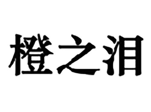 橙之泪