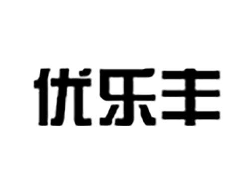 优乐丰