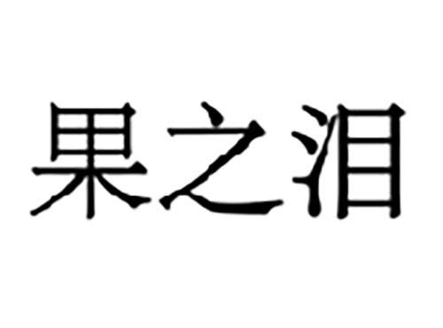 果之泪