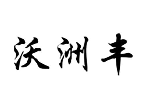 沃洲丰