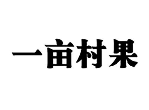 一亩村果