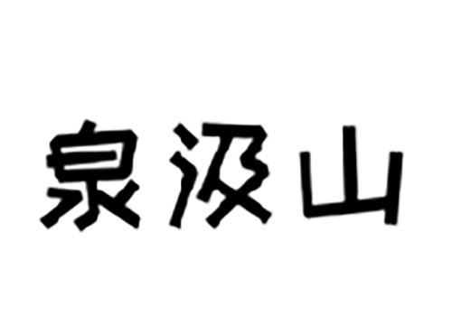 泉汲山