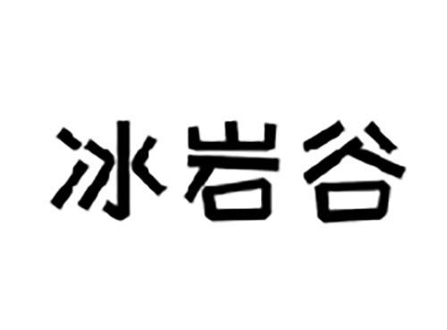 冰岩谷